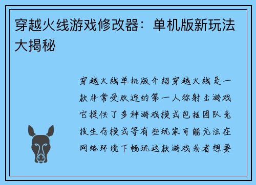 穿越火线游戏修改器：单机版新玩法大揭秘