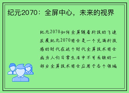 纪元2070：全屏中心，未来的视界