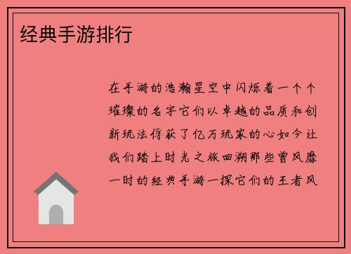 经典手游排行